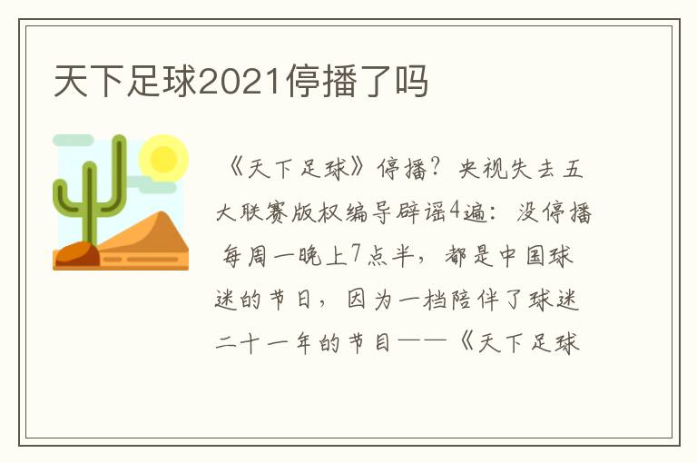 天下足球2021停播了吗