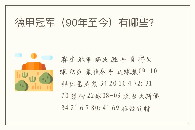 德甲冠军(90年至今)有哪些?