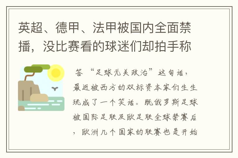 英超、德甲、法甲被国内全面禁播,没比赛看的球迷们却拍手称快