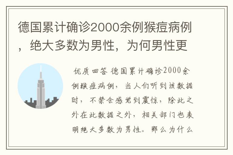 德国累计确诊2000余例猴痘病例,绝大多数为男性,为何男性更容易感染?