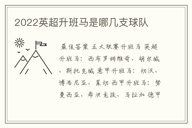 2022英超升班马是哪几支球队