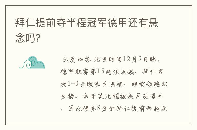 拜仁提前夺半程冠军德甲还有悬念吗?