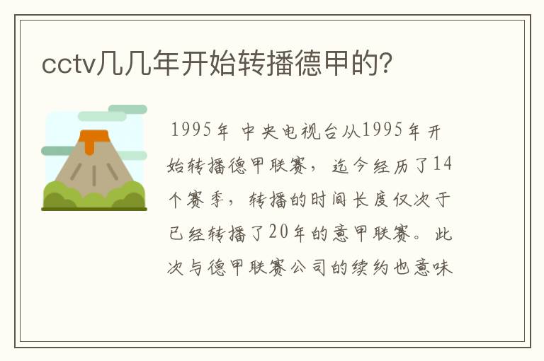 cctv几几年开始转播德甲的?