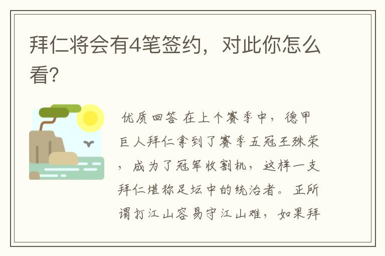 拜仁将会有4笔签约,对此你怎么看?