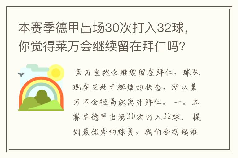 本赛季德甲出场30次打入32球,你觉得莱万会继续留在拜仁吗?