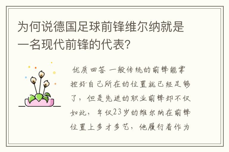 为何说德国足球前锋维尔纳就是一名现代前锋的代表?