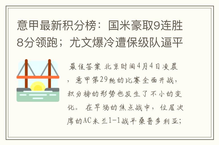 意甲最新积分榜:国米豪取9连胜8分领跑;尤文爆冷遭保级队逼平