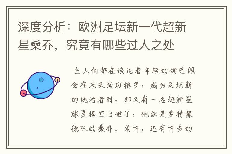 深度分析:欧洲足坛新一代超新星桑乔,究竟有哪些过人之处