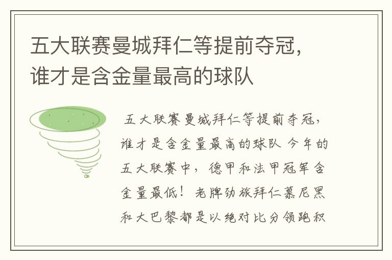 五大联赛曼城拜仁等提前夺冠,谁才是含金量最高的球队