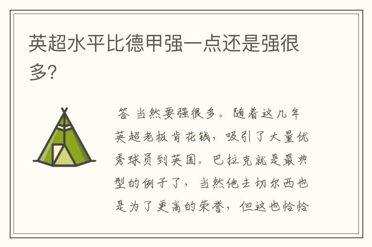 英超水平比德甲强一点还是强很多?