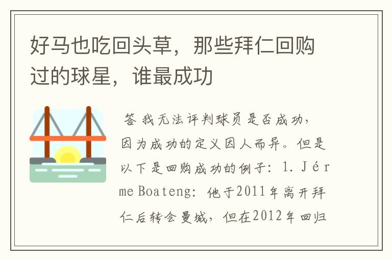 好马也吃回头草,那些拜仁回购过的球星,谁最成功