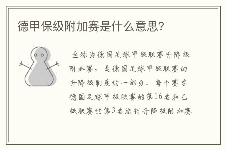 德甲保级附加赛是什么意思?