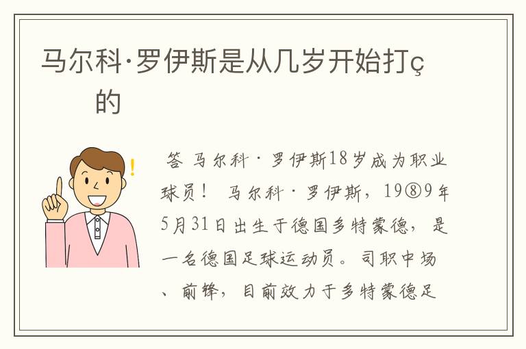 马尔科·罗伊斯是从几岁开始打球的