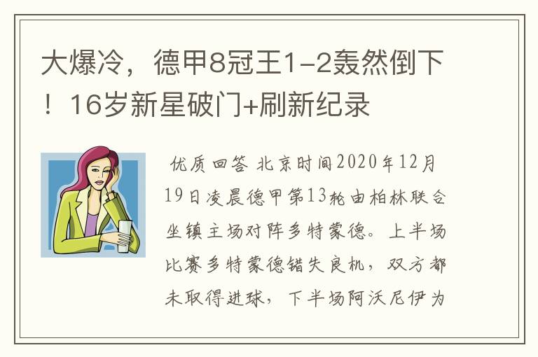大爆冷,德甲8冠王1-2轰然倒下!16岁新星破门+刷新纪录