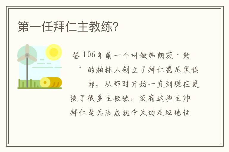 第一任拜仁主教练?