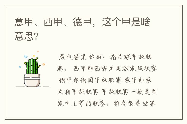 意甲、西甲、德甲,这个甲是啥意思?