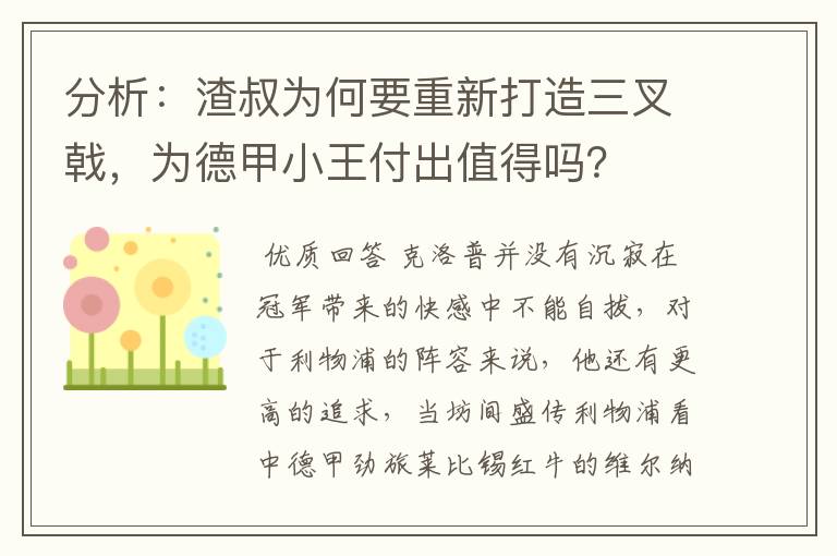 分析:渣叔为何要重新打造三叉戟,为德甲小王付出值得吗?