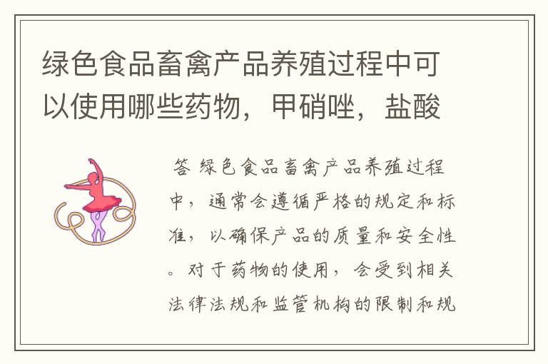 绿色食品畜禽产品养殖过程中可以使用哪些药物,甲硝唑,盐酸克仑特罗,酚类消毒剂,头孢噻呋钠?