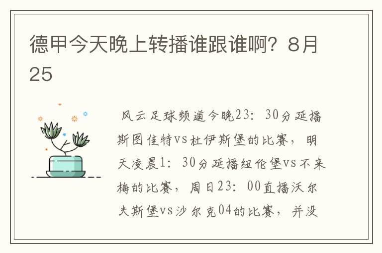 德甲今天晚上转播谁跟谁啊?8月25