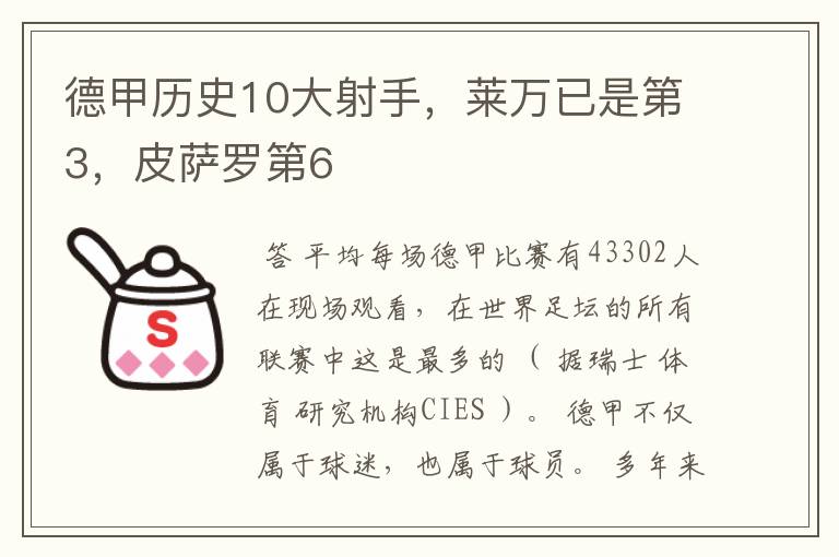 德甲历史10大射手,莱万已是第3,皮萨罗第6