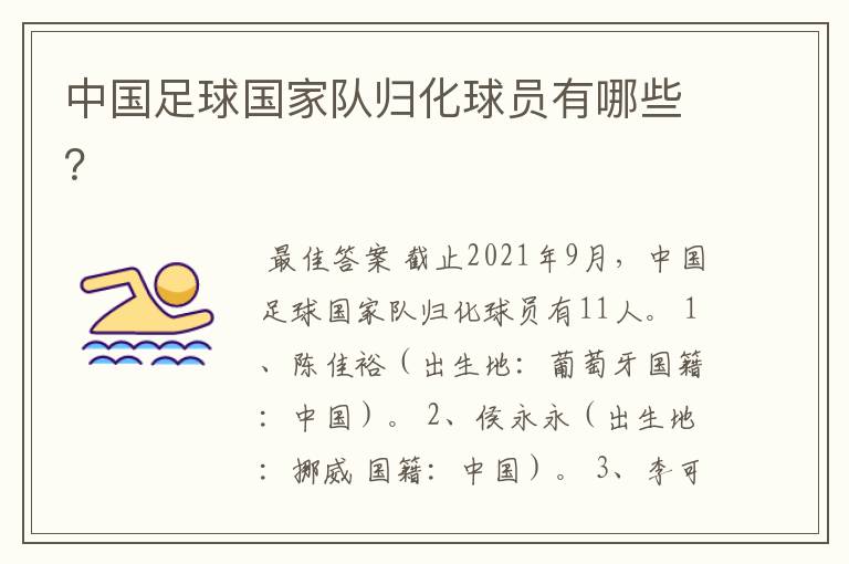 中国足球国家队归化球员有哪些?