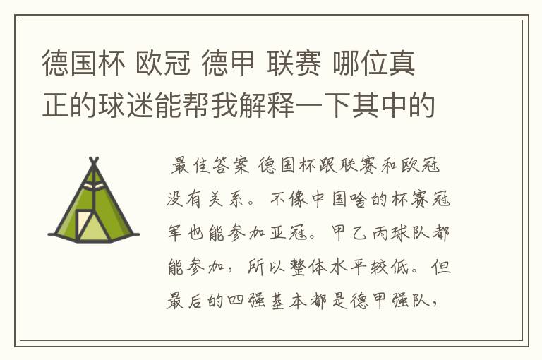 德国杯 欧冠 德甲 联赛 哪位真正的球迷能帮我解释一下其中的关系吗?