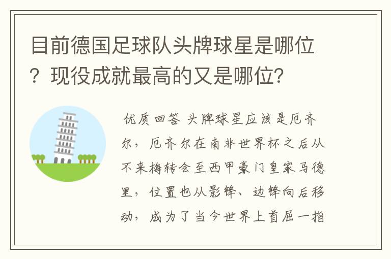 目前德国足球队头牌球星是哪位?现役成就最高的又是哪位?