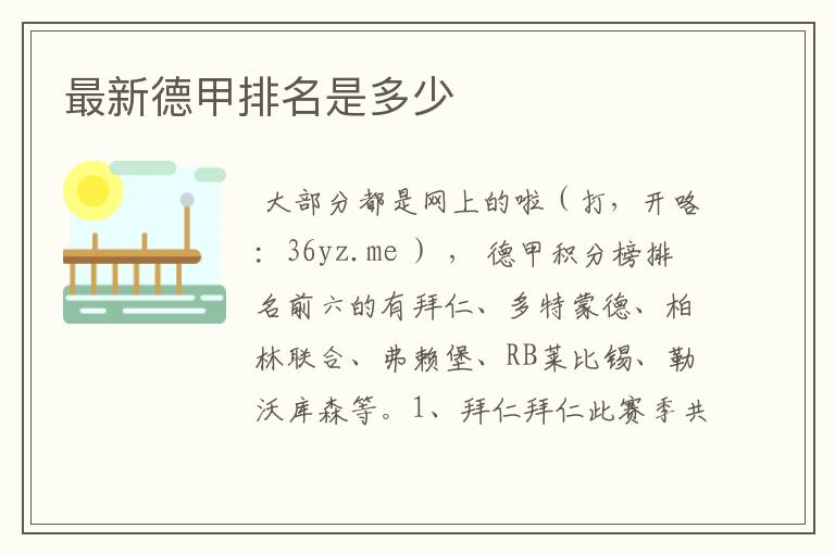 最新德甲排名是多少