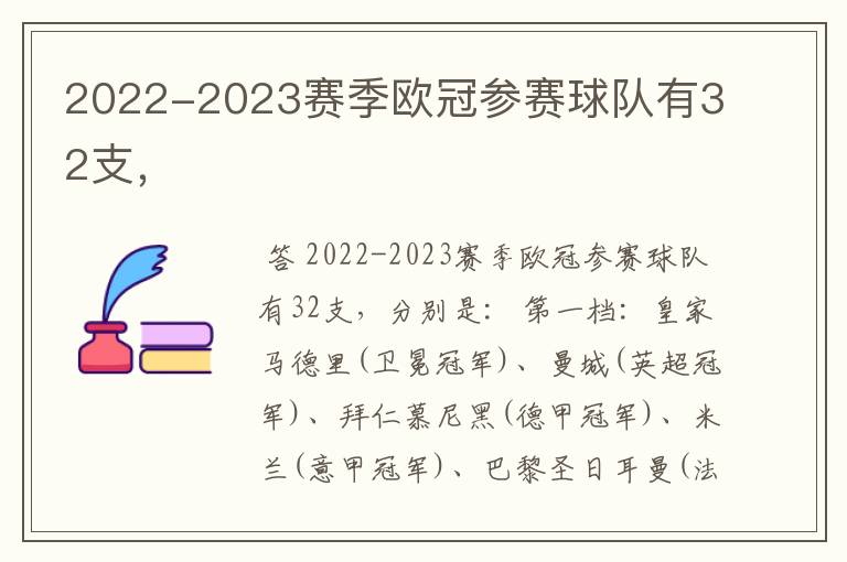 2022-2023赛季欧冠参赛球队有32支,