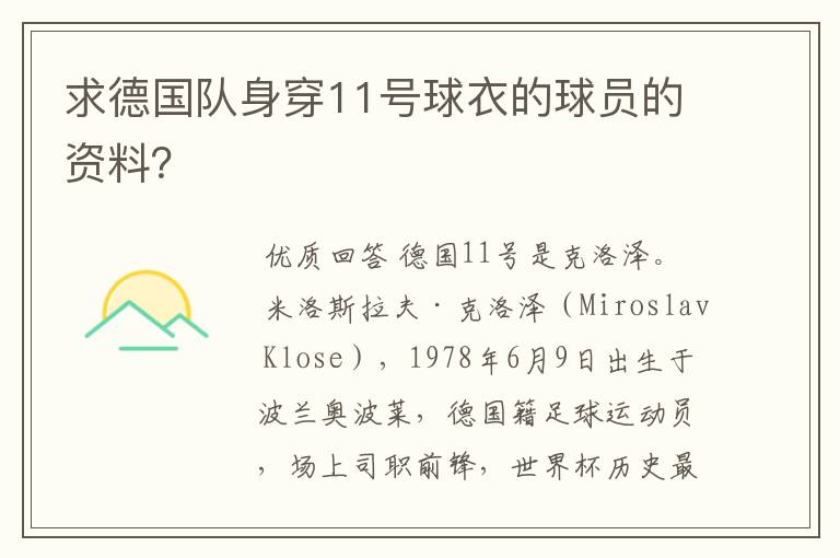 求德国队身穿11号球衣的球员的资料?