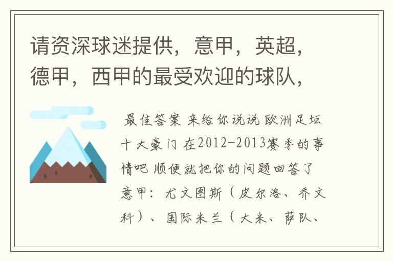 请资深球迷提供,意甲,英超,德甲,西甲的最受欢迎的球队,并且注释每个球队的明星是谁,财富悬赏100分.
