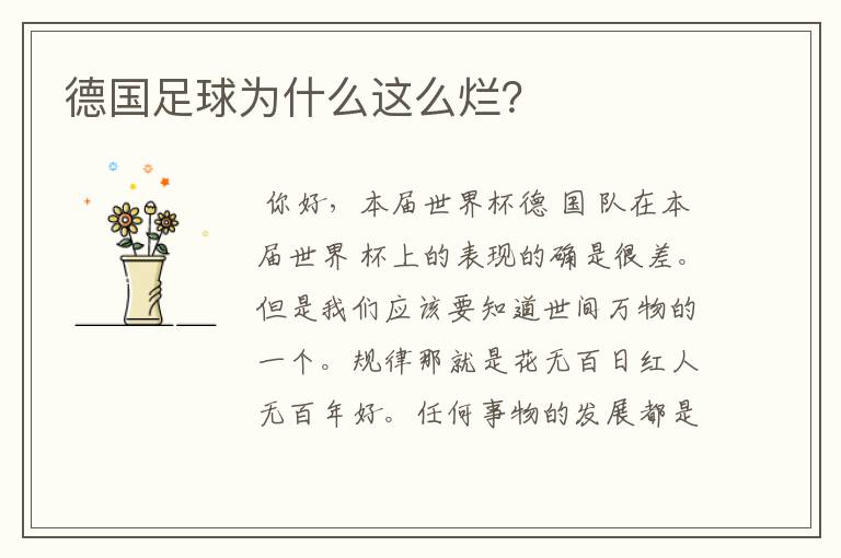 德国足球为什么这么烂?