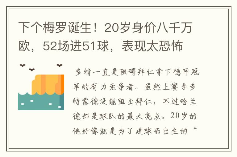 下个梅罗诞生!20岁身价八千万欧,52场进51球,表现太恐怖