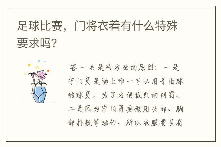 足球比赛,门将衣着有什么特殊要求吗?