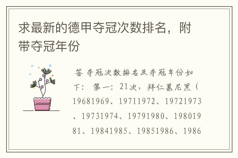 求最新的德甲夺冠次数排名,附带夺冠年份