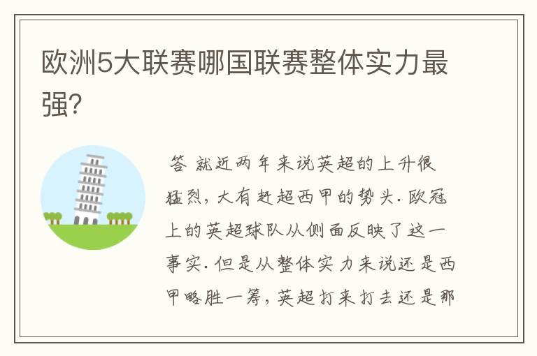 欧洲5大联赛哪国联赛整体实力最强?