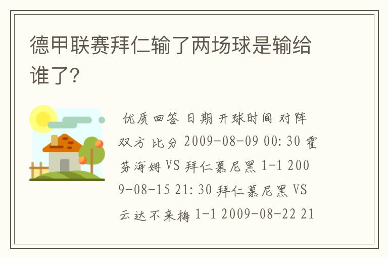 德甲联赛拜仁输了两场球是输给谁了?