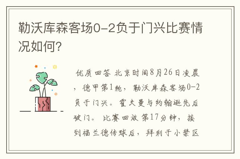 勒沃库森客场0-2负于门兴比赛情况如何?