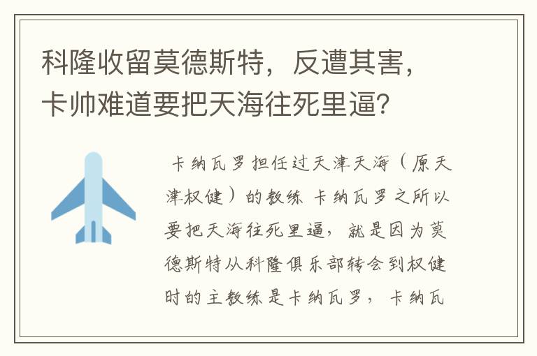 科隆收留莫德斯特,反遭其害,卡帅难道要把天海往死里逼?