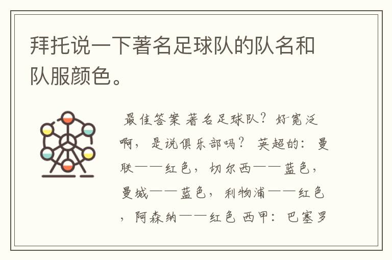 拜托说一下著名足球队的队名和队服颜色。