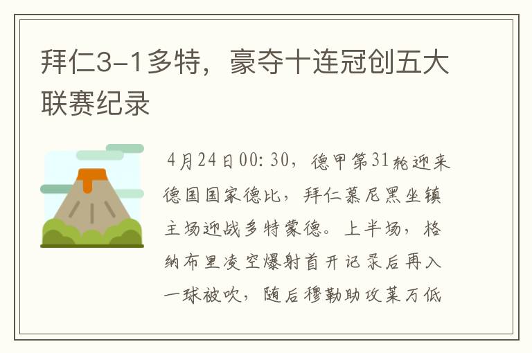 拜仁3-1多特,豪夺十连冠创五大联赛纪录