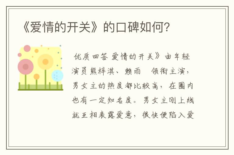 《爱情的开关》的口碑如何?