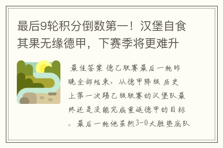 最后9轮积分倒数第一!汉堡自食其果无缘德甲,下赛季将更难升级