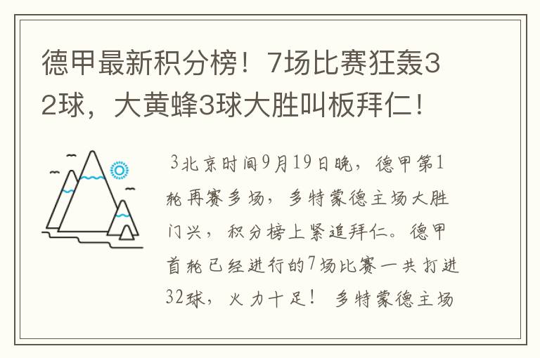 德甲最新积分榜!7场比赛狂轰32球,大黄蜂3球大胜叫板拜仁!