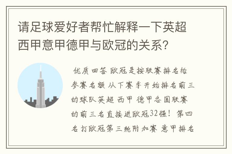 请足球爱好者帮忙解释一下英超西甲意甲德甲与欧冠的关系?