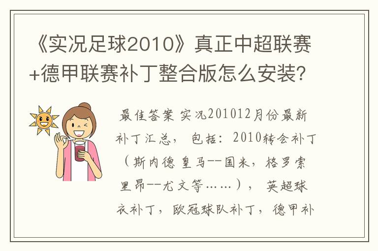 《实况足球2010》真正中超联赛+德甲联赛补丁整合版怎么安装?安装到哪?