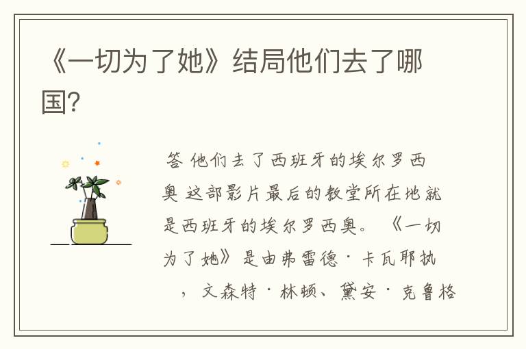 《一切为了她》结局他们去了哪国?