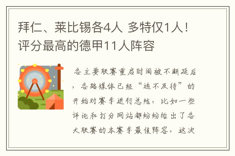 拜仁、莱比锡各4人 多特仅1人!评分最高的德甲11人阵容