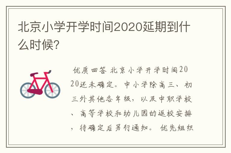 北京小学开学时间2020延期到什么时候?