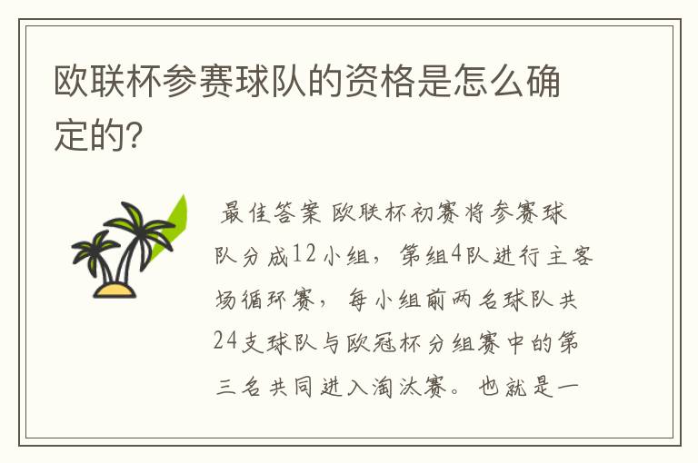 欧联杯参赛球队的资格是怎么确定的?